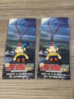 【未開封・非売品】映画 怪物くん 前売り特典 ストラップ 2点セット 大野智のサムネイル