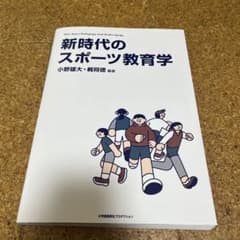 新時代のスポーツ教育学のサムネイル
