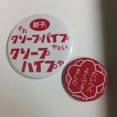 クリープハイプ 缶バッチのサムネイル