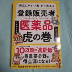 登録販売者 医薬品虎の巻 きくりんのサムネイル