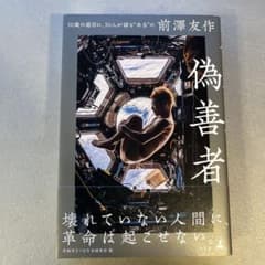 偽善者のサムネイル