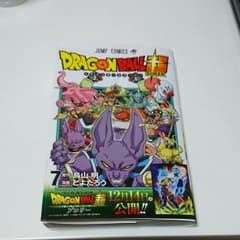 ドラゴンボール超(スーパー)7のサムネイル