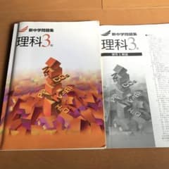 新中学問題集　理科　3年のサムネイル