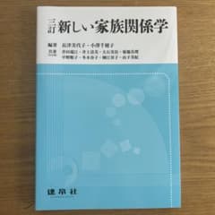 三訂 新しい家族関係学のサムネイル
