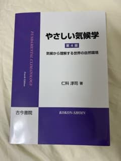 やさしい気候学 第4版のサムネイル