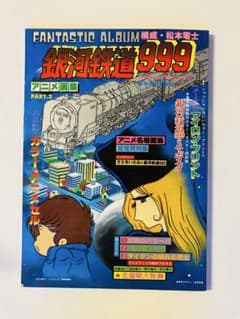 銀河鉄道999 アニメ画集 PART2 〜9 少年キング ラジオドラマ台本切抜きのサムネイル