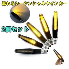 新商品　バイク 流れる LED シーケンシャルウインカー 2個 デイライトなしのサムネイル