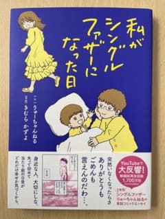 私がシングルファザーになった日のサムネイル