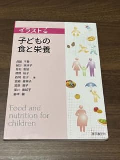 イラスト 子どもの食と栄養 東京教学社のサムネイル