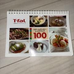 T-fal スチームクッカー レシピブック 100のサムネイル