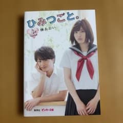 ひみつごと。 上