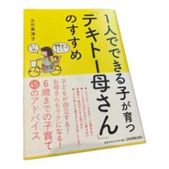 1人でできる子が育つ「テキトー母さん」のすすめのサムネイル