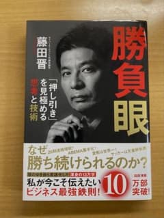 勝負眼 藤田晋著のサムネイル