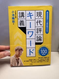 現代評論キーワード 小池陽慈著のサムネイル