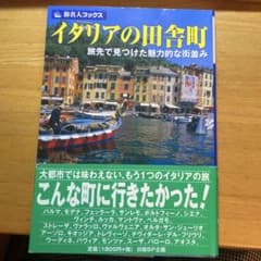 イタリアの田舎町 : 旅先で見つけた魅力的な街並みのサムネイル
