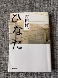 ひなた　 吉田修一 光文社文庫