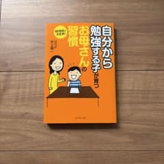 自分から勉強する子が育つお母さんの習慣 : 1日10分で大丈夫!のサムネイル