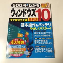 500円でわかる ウィンドウズ10 最新版のサムネイル