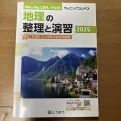 地理の整理と演習 2025 共通テスト対策分野別問題集のサムネイル