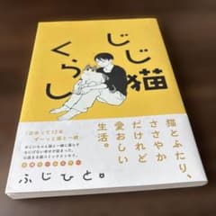 じじ猫くらし ふじひとのサムネイル