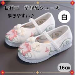 靴 七五三 子供用草履 下駄 しちごさん 16 3歳 和装 和装小物　白 女の子