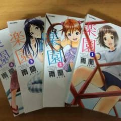 無邪気の楽園1〜4のサムネイル