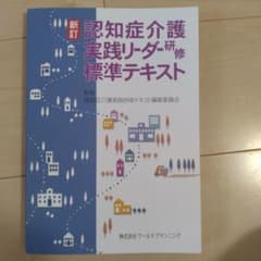 新訂 認知症介護実践リーダー研修標準テキストのサムネイル