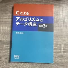 Cによるアルゴリズムとデータ構造のサムネイル