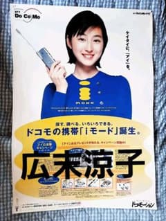激レア！　広末涼子　NTT DoCoMo ポスター 広末涼子 docomo 特大ポスター - メルカリ