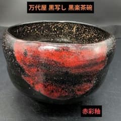 【未使用】万代屋 黒写し 赤彩釉 黒楽茶碗 抹茶茶碗　茶道具 未使用】万代屋 黒写し 赤彩釉 黒楽茶碗 抹茶茶碗 茶道具 - メルカリ