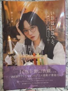 イコラブ 野口衣織 いおはにほへと いおはにほへと 野口衣織 イコラブ - メルカリ