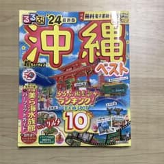 るるぶ沖縄ベスト'24 超ちいサイズのサムネイル