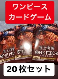 ONEPIECE カードゲーム頂上決戦 20枚セットのサムネイル