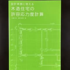設計実務に使える 木造住宅の許容応力度計算のサムネイル