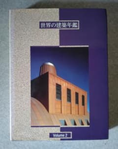 世界の建築年鑑 Volume 2 - メルカリ
