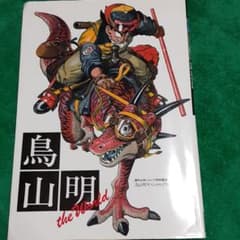 鳥山明the Worldのサムネイル