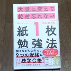 大量に覚えて絶対忘れない「紙1枚」勉強法のサムネイル