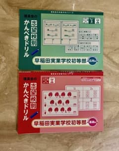 早稲田実業学校初等部　かんぺきドリル基礎編・応用編のサムネイル