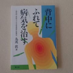 背中にふれて病気を治す : 病気別・家庭でできる背骨矯正健康法のサムネイル
