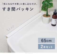 fimarさま☆　すき間パッキン　65cm 2本のサムネイル