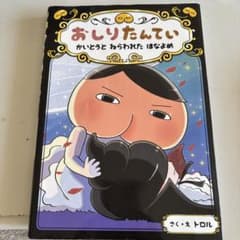 おしりたんてい かいとうと ねらわれた はなよめのサムネイル
