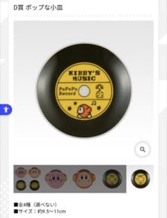 KIRBY'S MUSIC D상 팝적인 작은 접시×2장(와돌디)