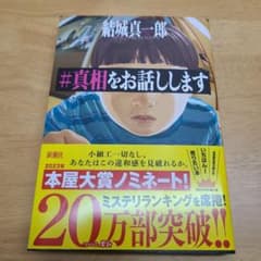 真相をお話しします　【単行本】のサムネイル