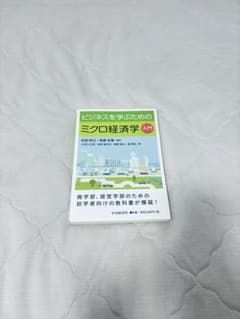ビジネスを学ぶためのミクロ経済学入門のサムネイル