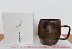 岡山スターバックス ♯JIMOTO Madeマグ備前SANGIRI355ml ③ - メルカリ