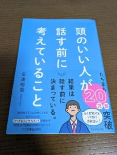 頭のいい人が話す前に考えていることのサムネイル