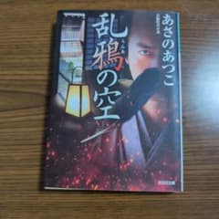 乱鴉の空 あさのあつこ 光文社文庫のサムネイル