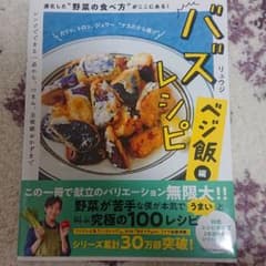 バズレシピ ベジ飯編 進化した"野菜の食べ方"がここにある!のサムネイル