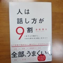 人は話し方が9割のサムネイル