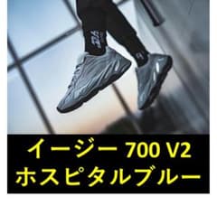 【しん様専用】イージーブースト 700 V2 ホスピタルブルー 28cmのサムネイル